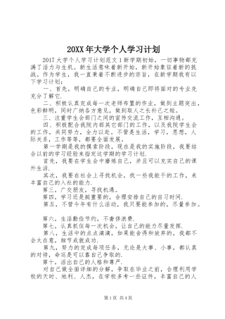 20XX年大学个人学习计划