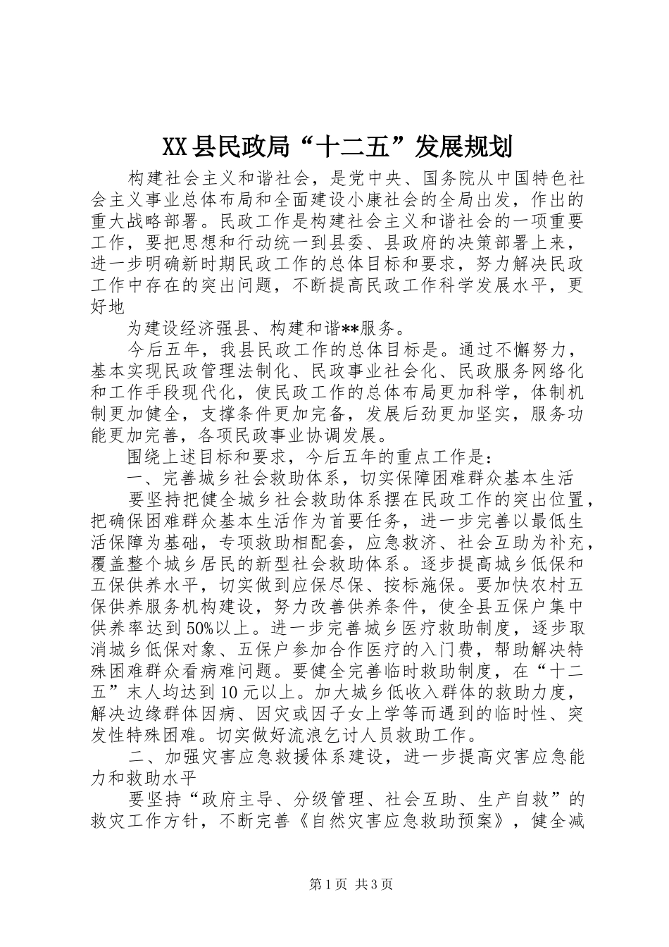 XX县民政局“十二五”发展规划 _第1页
