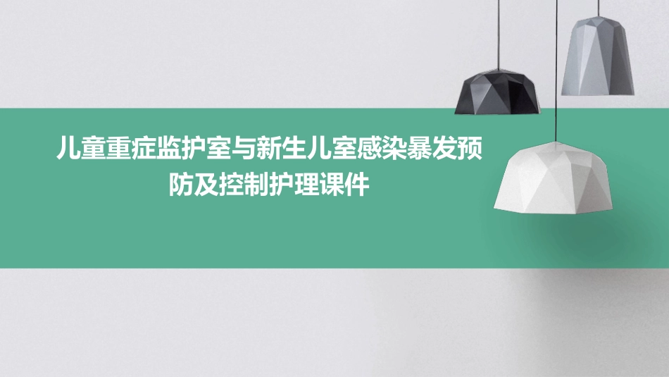 儿童重症监护室与新生儿室感染暴发预防及控制护理课件_第1页
