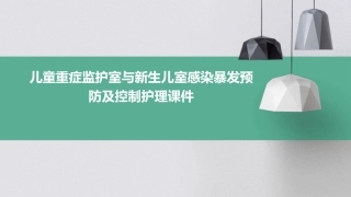 儿童重症监护室与新生儿室感染暴发预防及控制护理课件