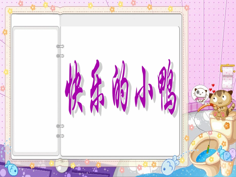 《快乐的小鸭》课件3[1]_第1页