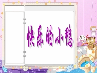 《快乐的小鸭》课件3[1]