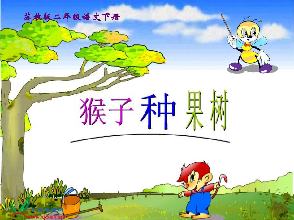 苏教版二年级语文下册《猴子种果树3》PPT课件_第1页