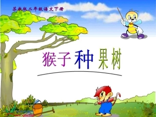 苏教版二年级语文下册《猴子种果树3》PPT课件