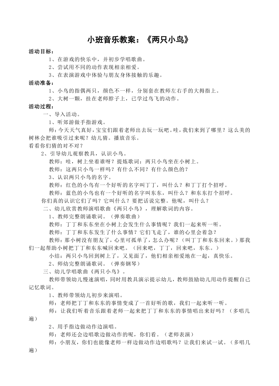 小班音乐教案两只小鸟_第1页
