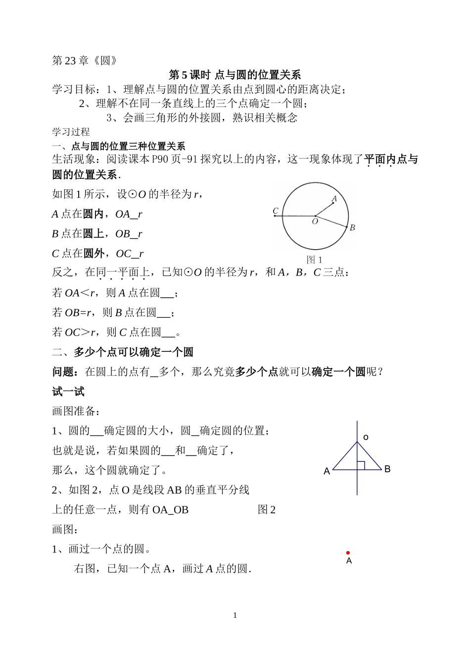 点与圆的位置关系教案_第1页