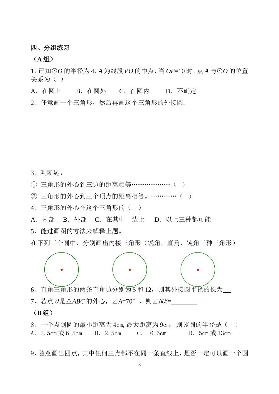 点与圆的位置关系教案_第3页