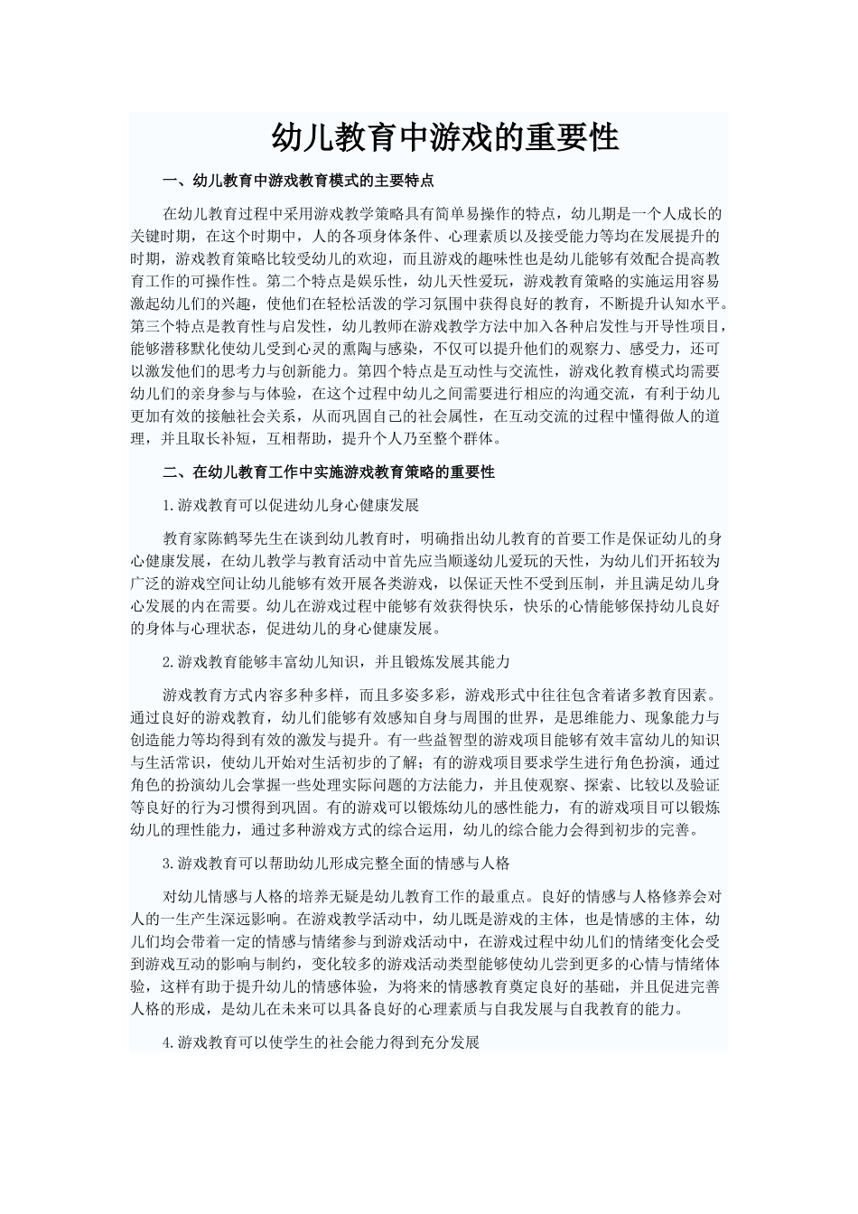 幼儿教育中游戏的重要性_第1页
