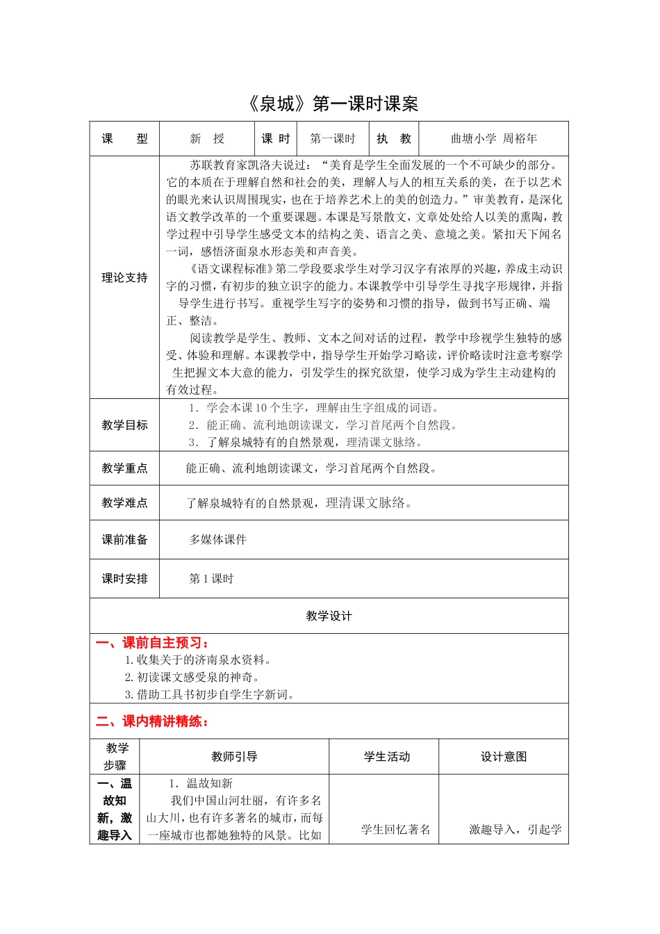 4上9《泉城》第一课时课案_第1页