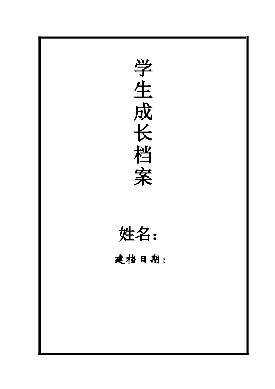 学生个人成长档案模板_第1页