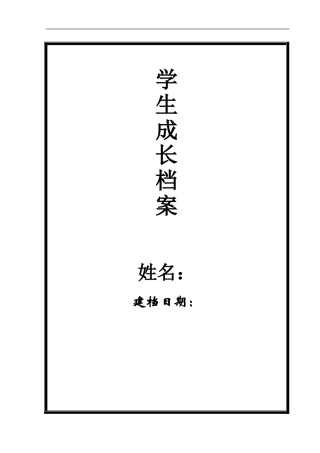 学生个人成长档案模板