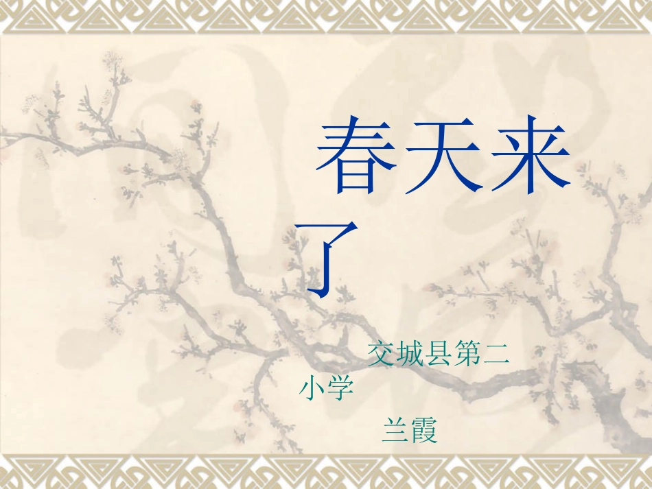 春天来了课件_第1页
