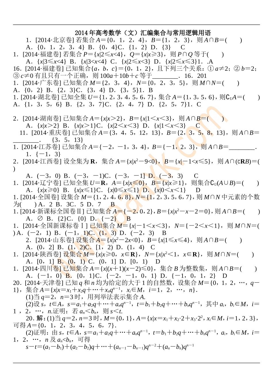 全国各地高考文科数学试题分类汇编1：集合_第1页
