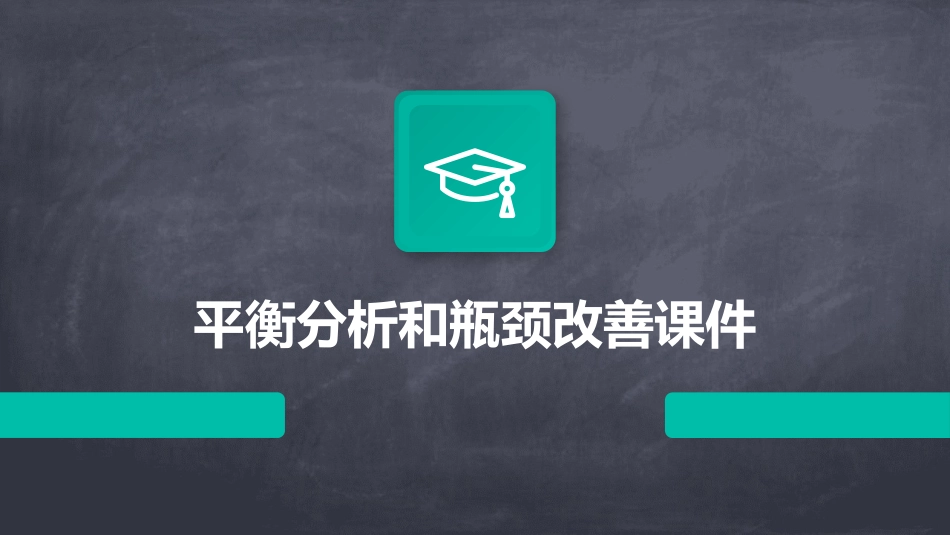 平衡分析和瓶颈改善课件_第1页