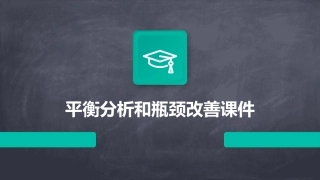 平衡分析和瓶颈改善课件
