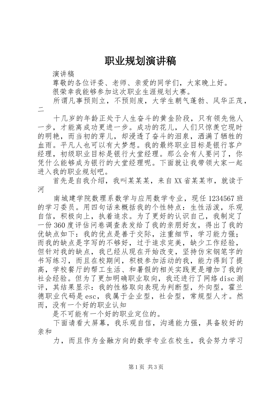 职业规划演讲稿_1 _第1页