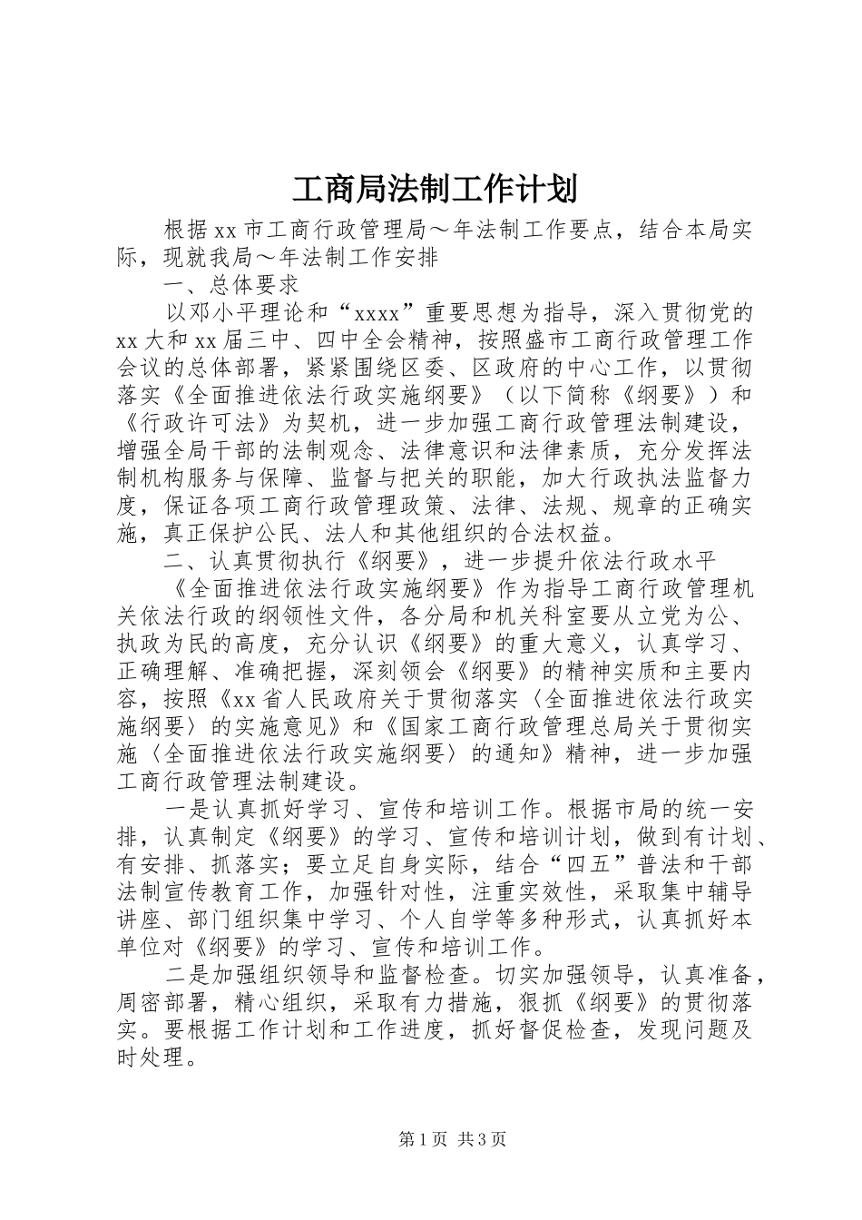 工商局法制工作计划 _第1页