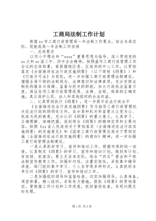 工商局法制工作计划 