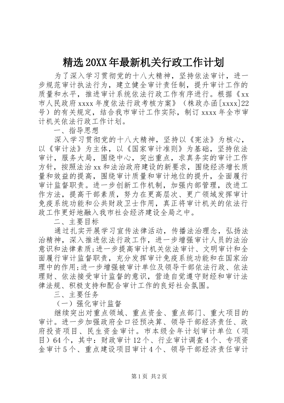 精选20XX年最新机关行政工作计划_第1页