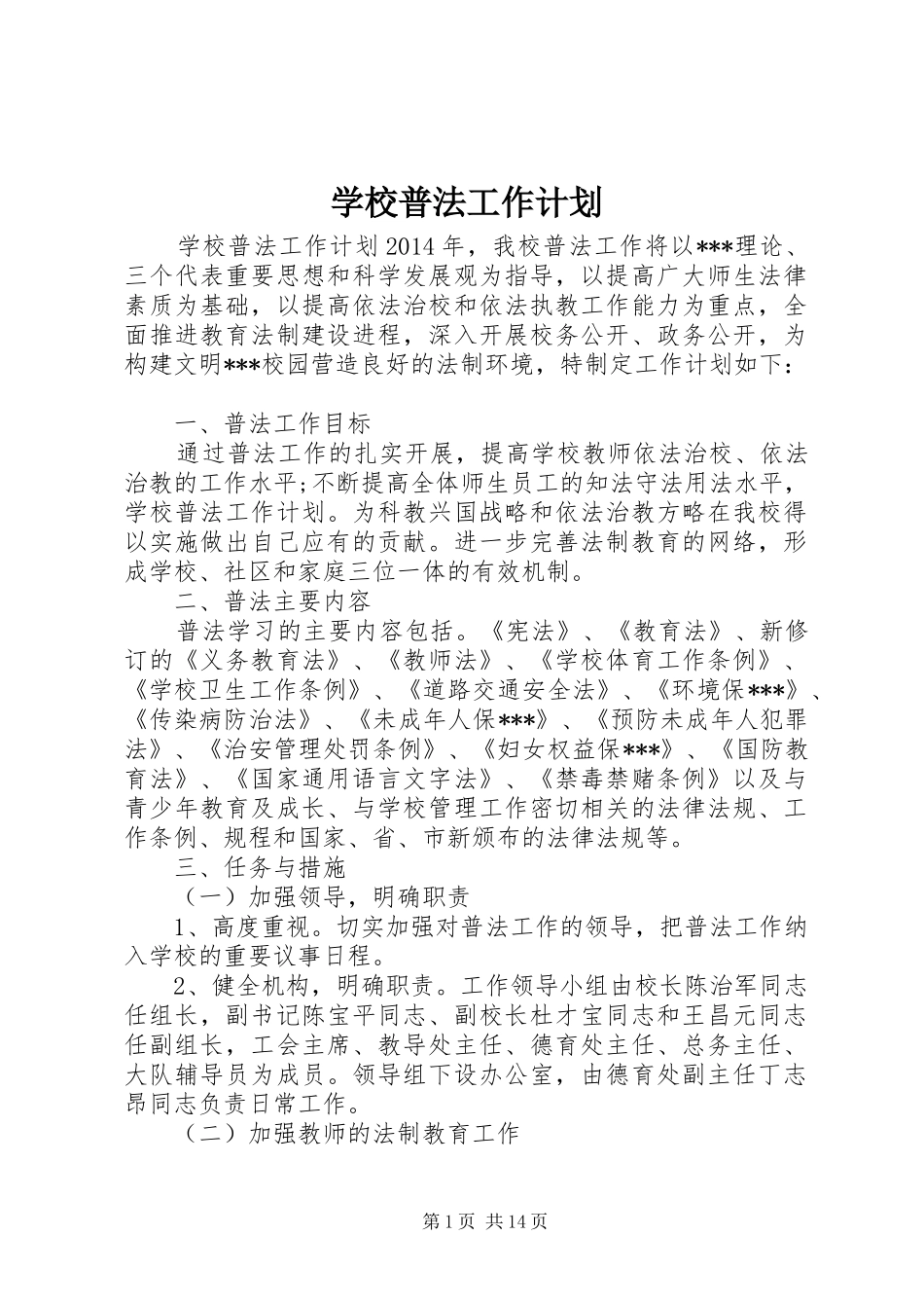 学校普法工作计划 _第1页