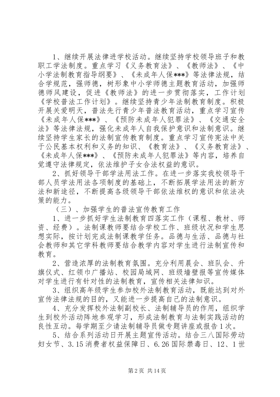 学校普法工作计划 _第2页
