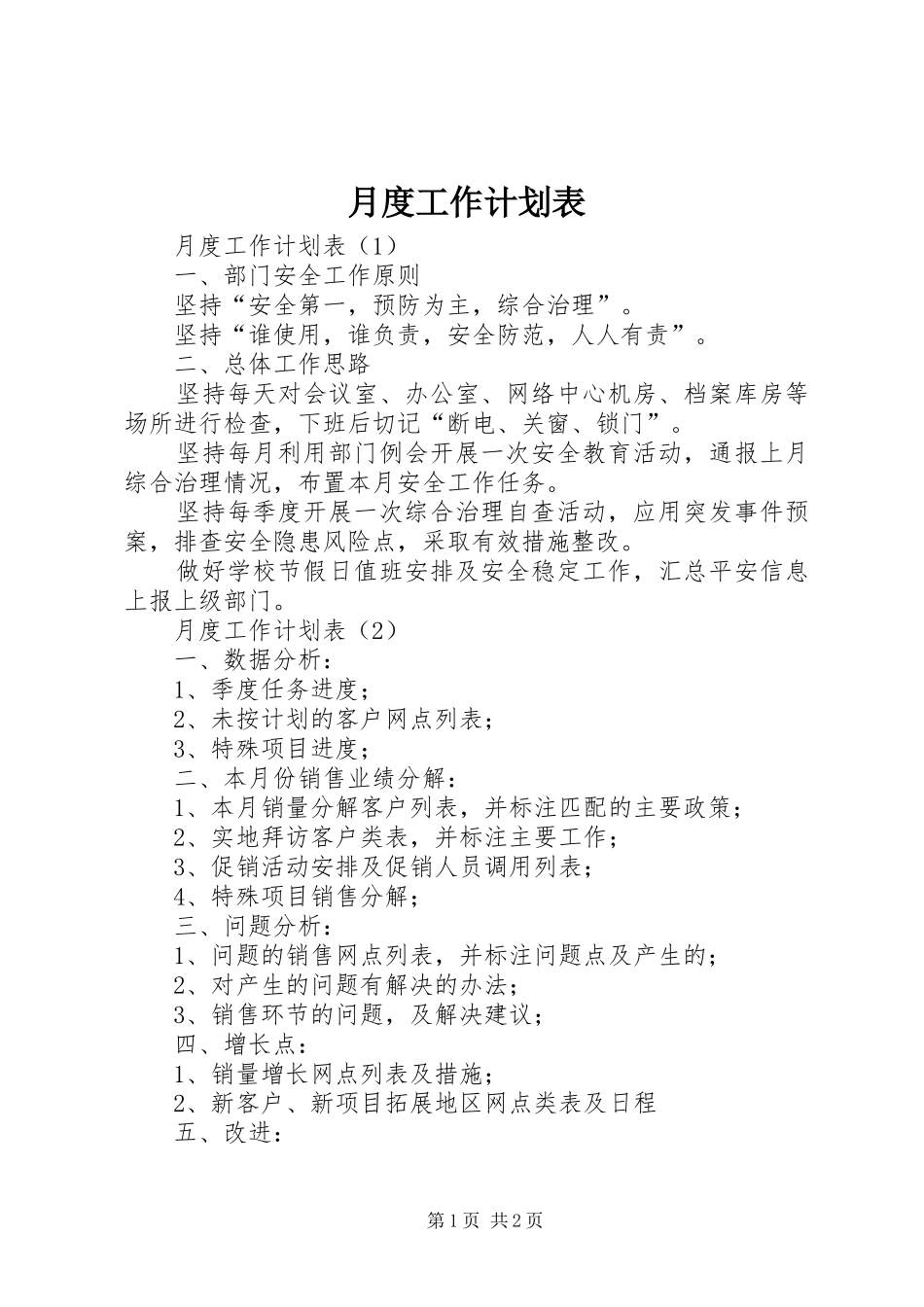 月度工作计划表 _第1页