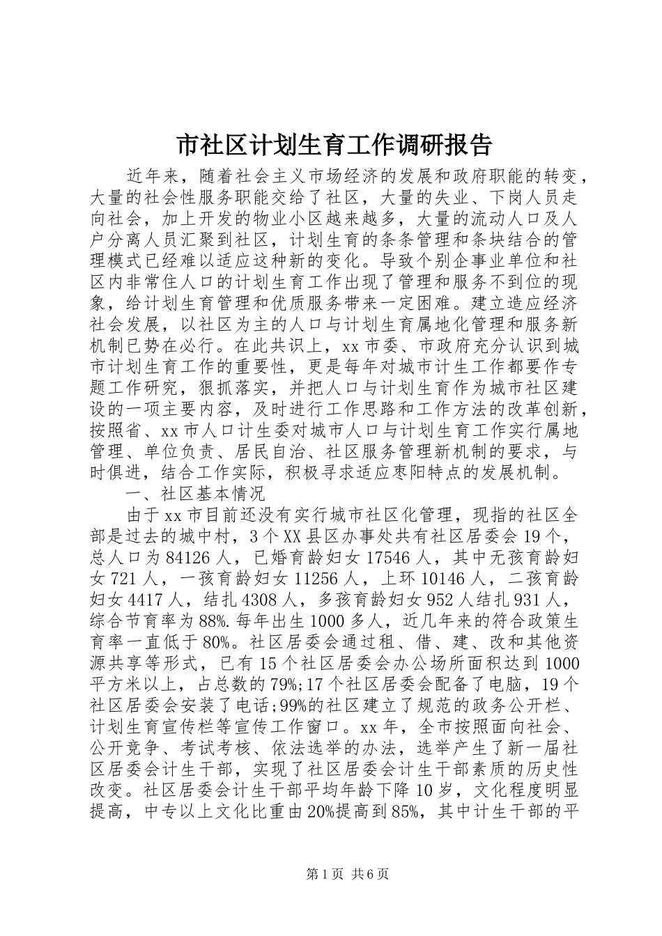 市社区计划生育工作调研报告 _第1页