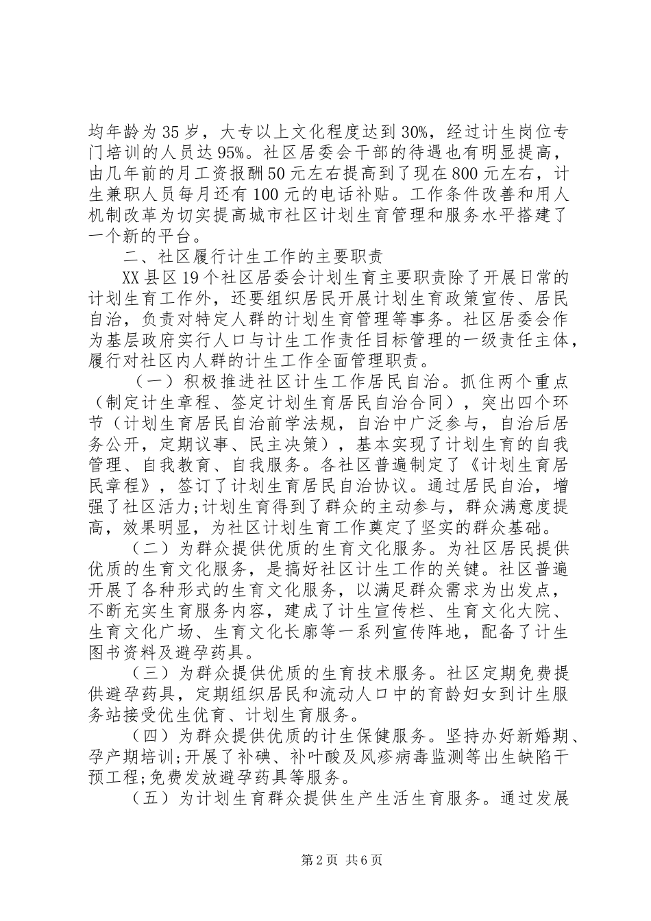 市社区计划生育工作调研报告 _第2页