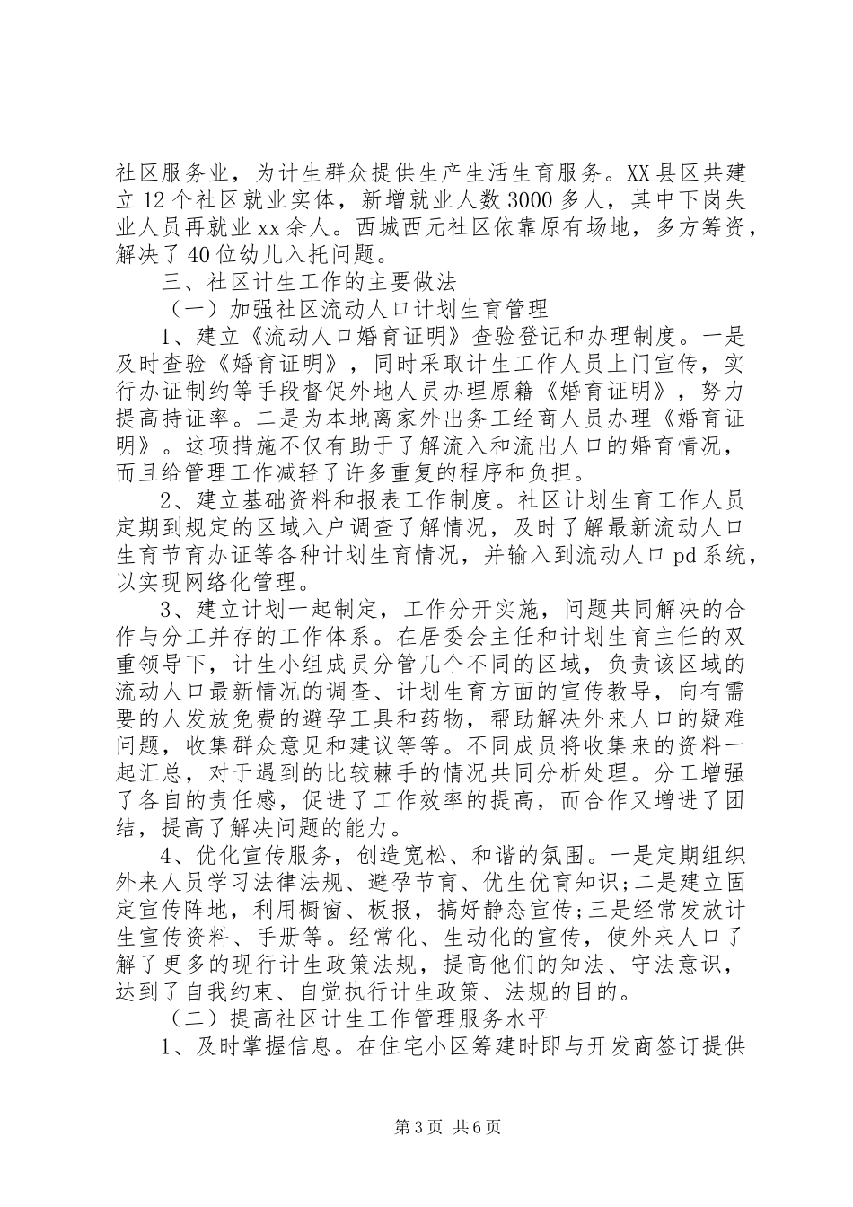 市社区计划生育工作调研报告 _第3页