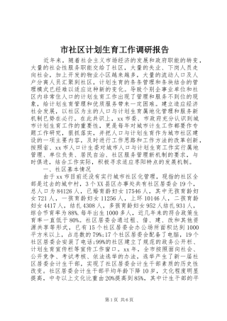 市社区计划生育工作调研报告 