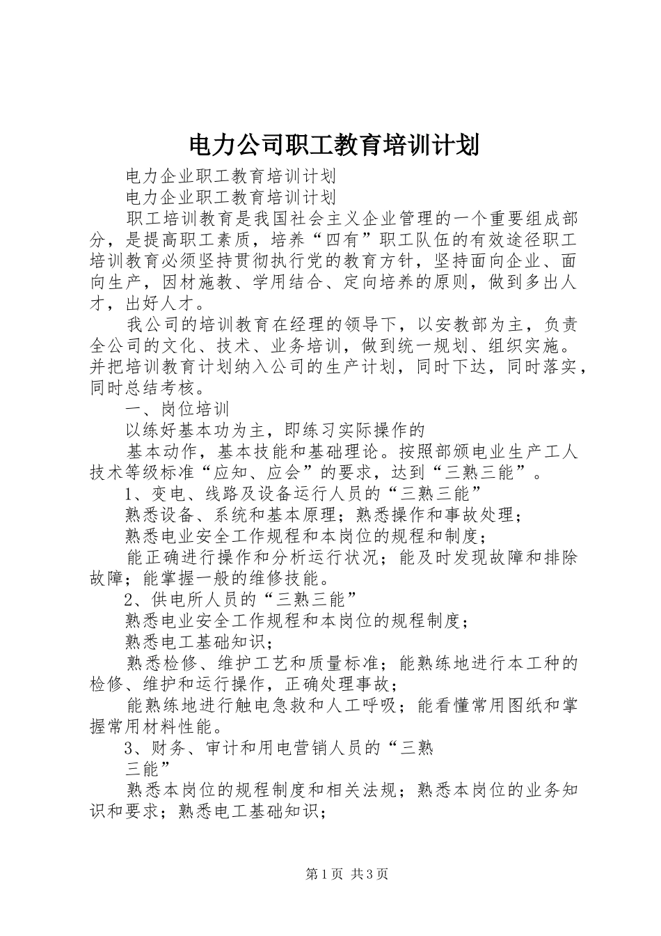 电力公司职工教育培训计划 _第1页