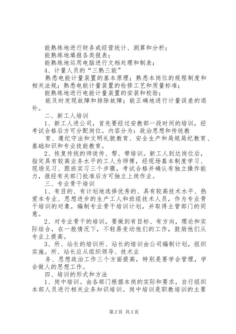 电力公司职工教育培训计划 _第2页