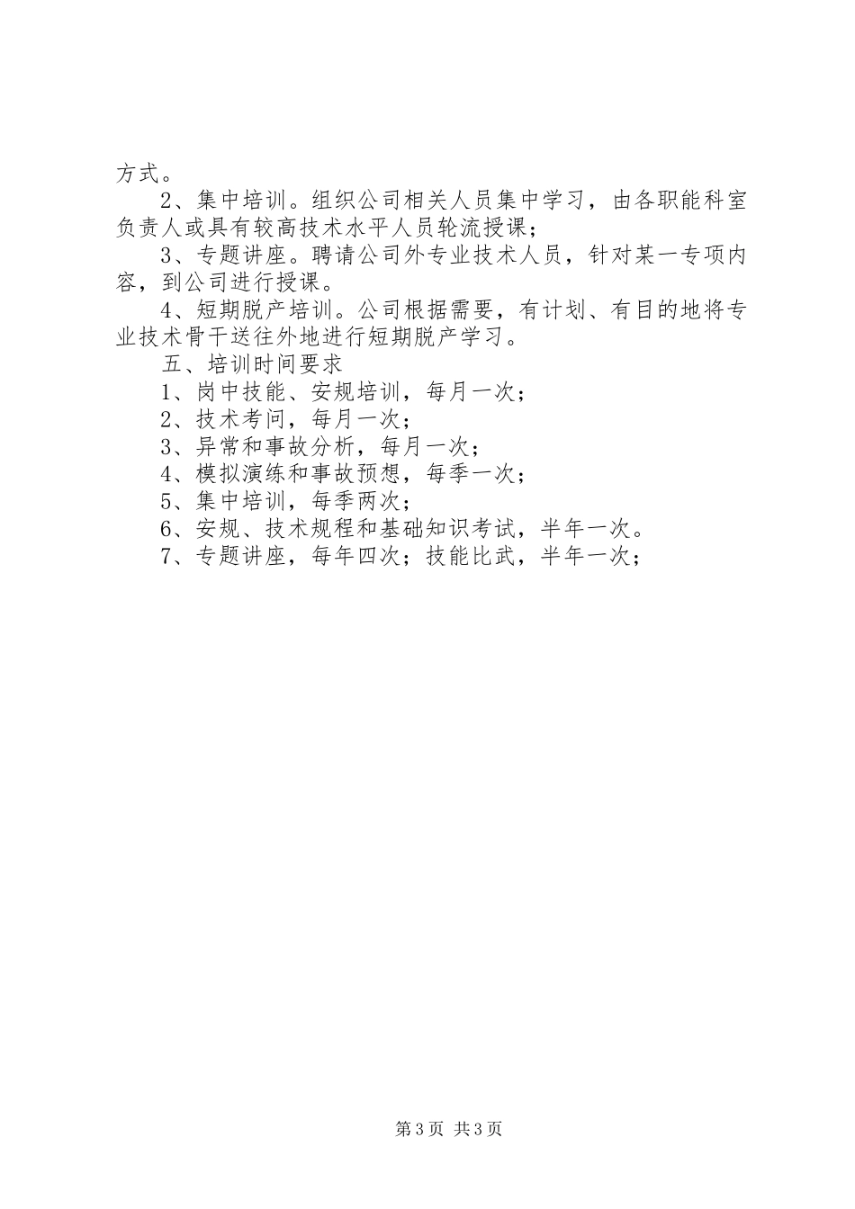 电力公司职工教育培训计划 _第3页