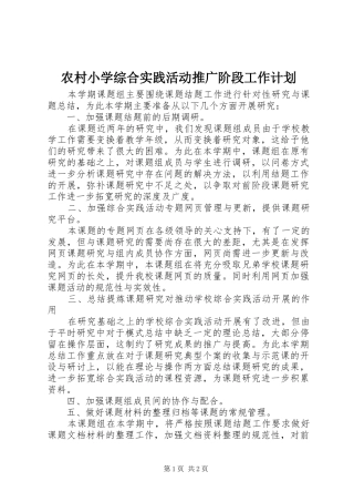 农村小学综合实践活动推广阶段工作计划 