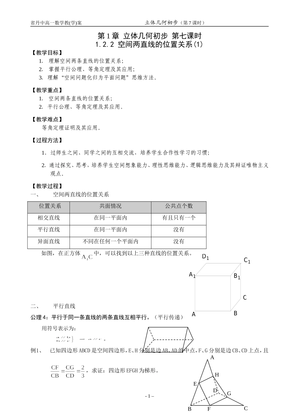 空间两直线的位置关系_第1页