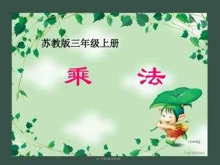 整百数乘一位数的口算
