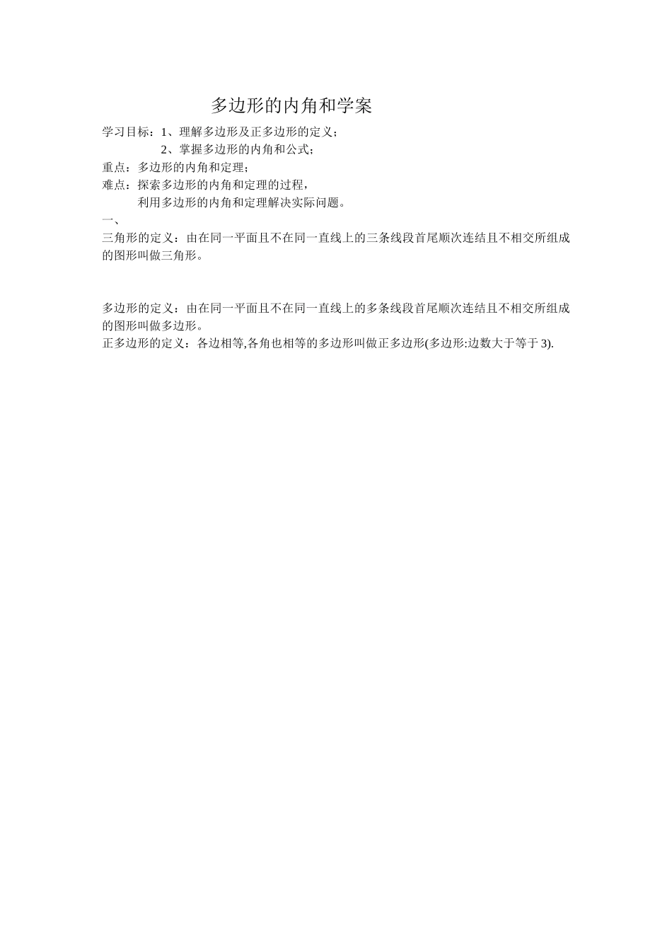 多边形的内角和学案_第1页