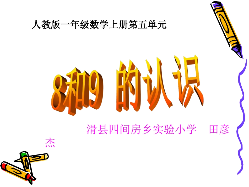 8、9的认识_第1页