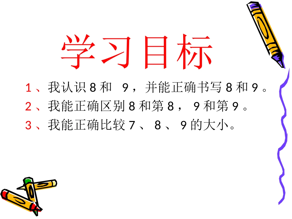 8、9的认识_第2页
