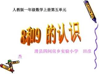 8、9的认识