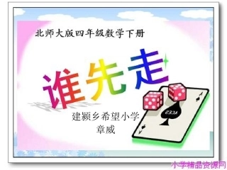 （北师大版）四年级数学下册课件谁先走1课件