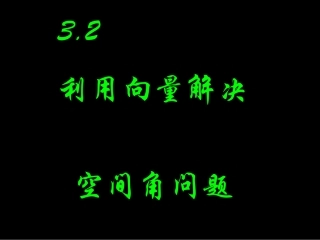 空间角的计算