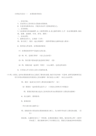小班综合：水果娃娃穿新衣