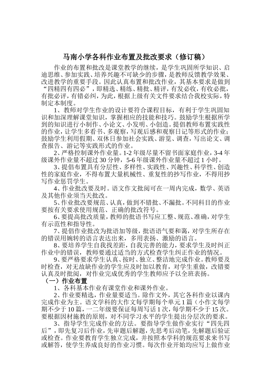 各科作业布置及批改要求_第1页