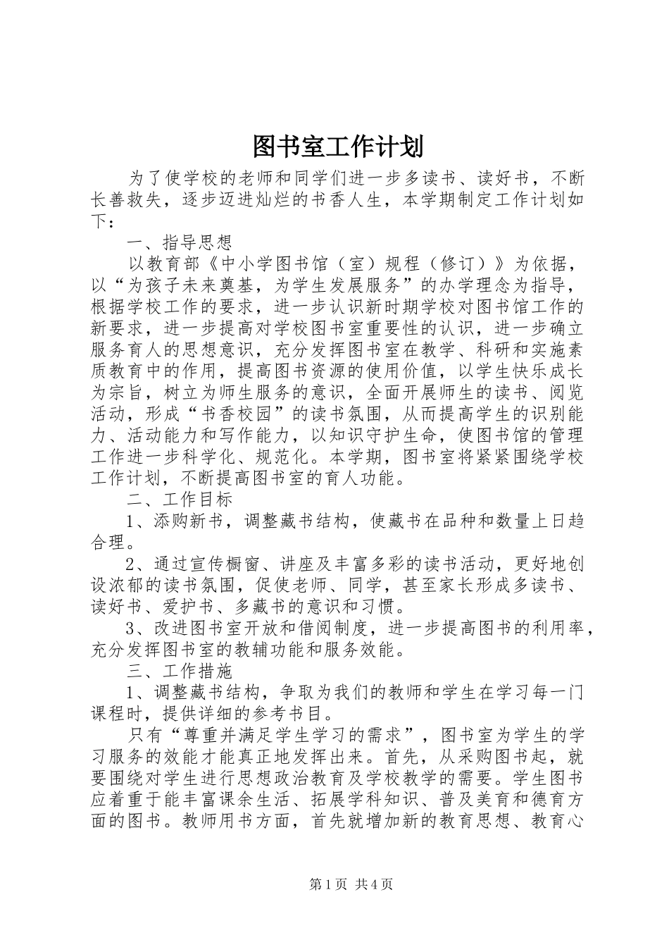 图书室工作计划 _第1页