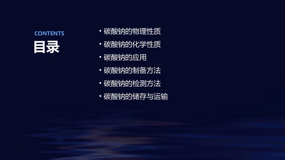 碳酸钠的性质与应用说课课件_第2页
