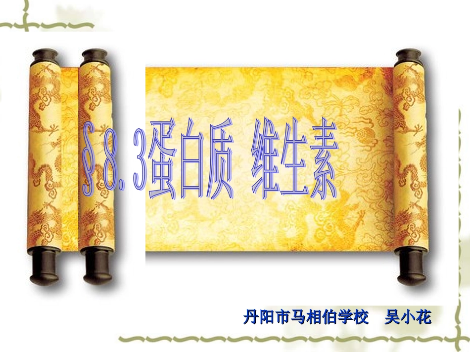 蛋白质和维生素_第1页