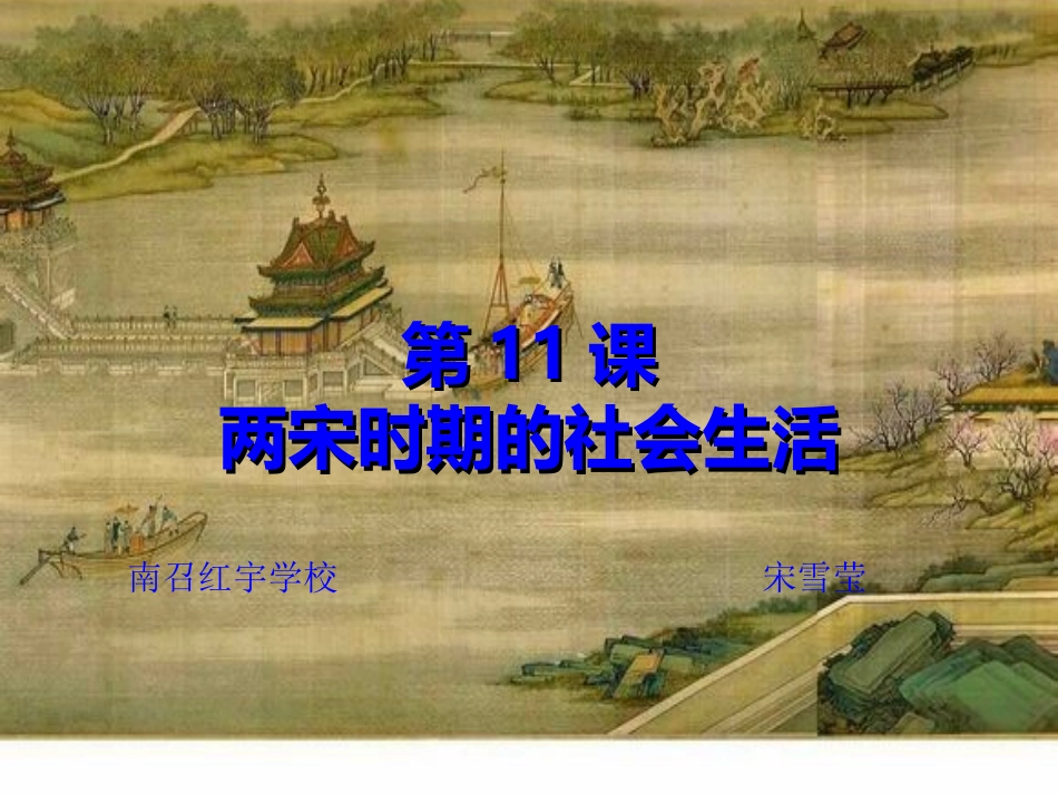 第11课_两宋时期的社会生活(中华书局版)_第1页