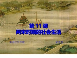 第11课_两宋时期的社会生活(中华书局版)