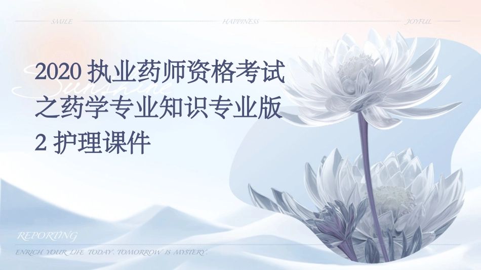 2020执业药师资格考试之药学专业知识专业版2护理课件_第1页